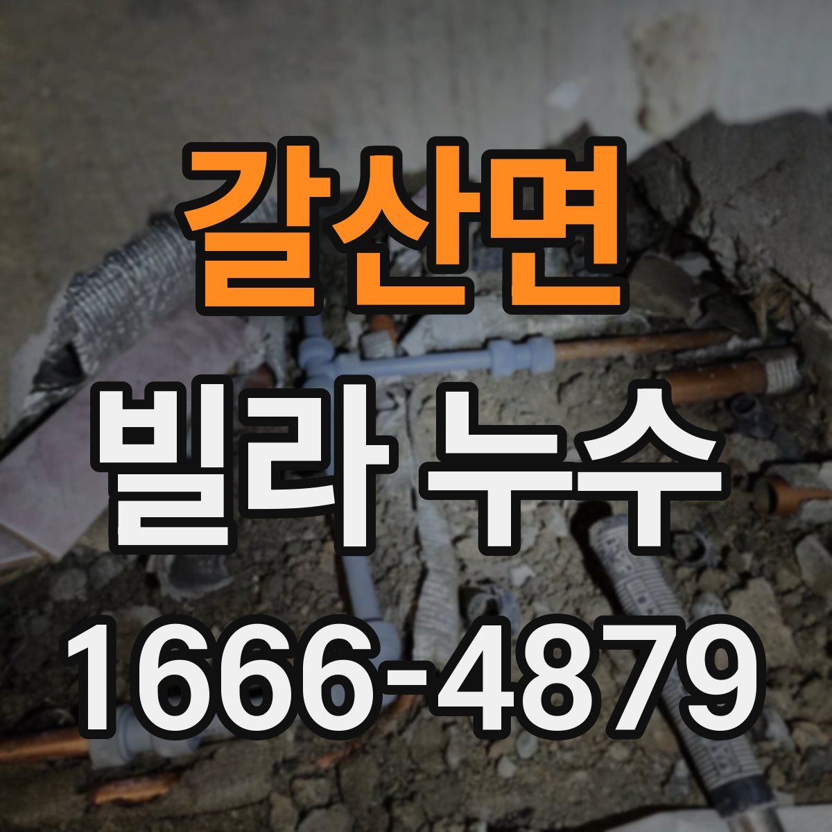 갈산면 빌라 누수