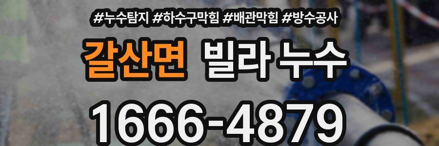 갈산면 빌라 누수