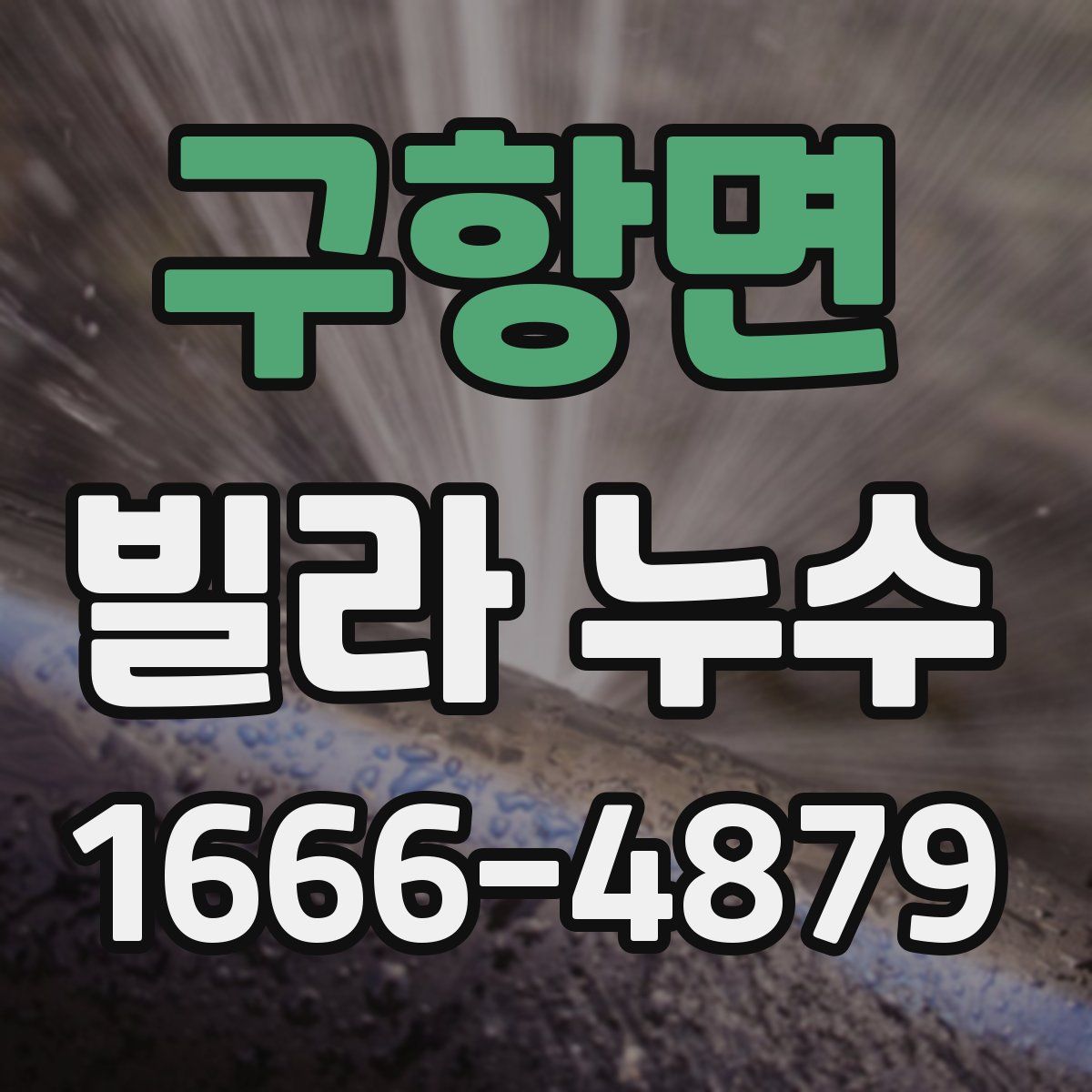 구항면 빌라 누수