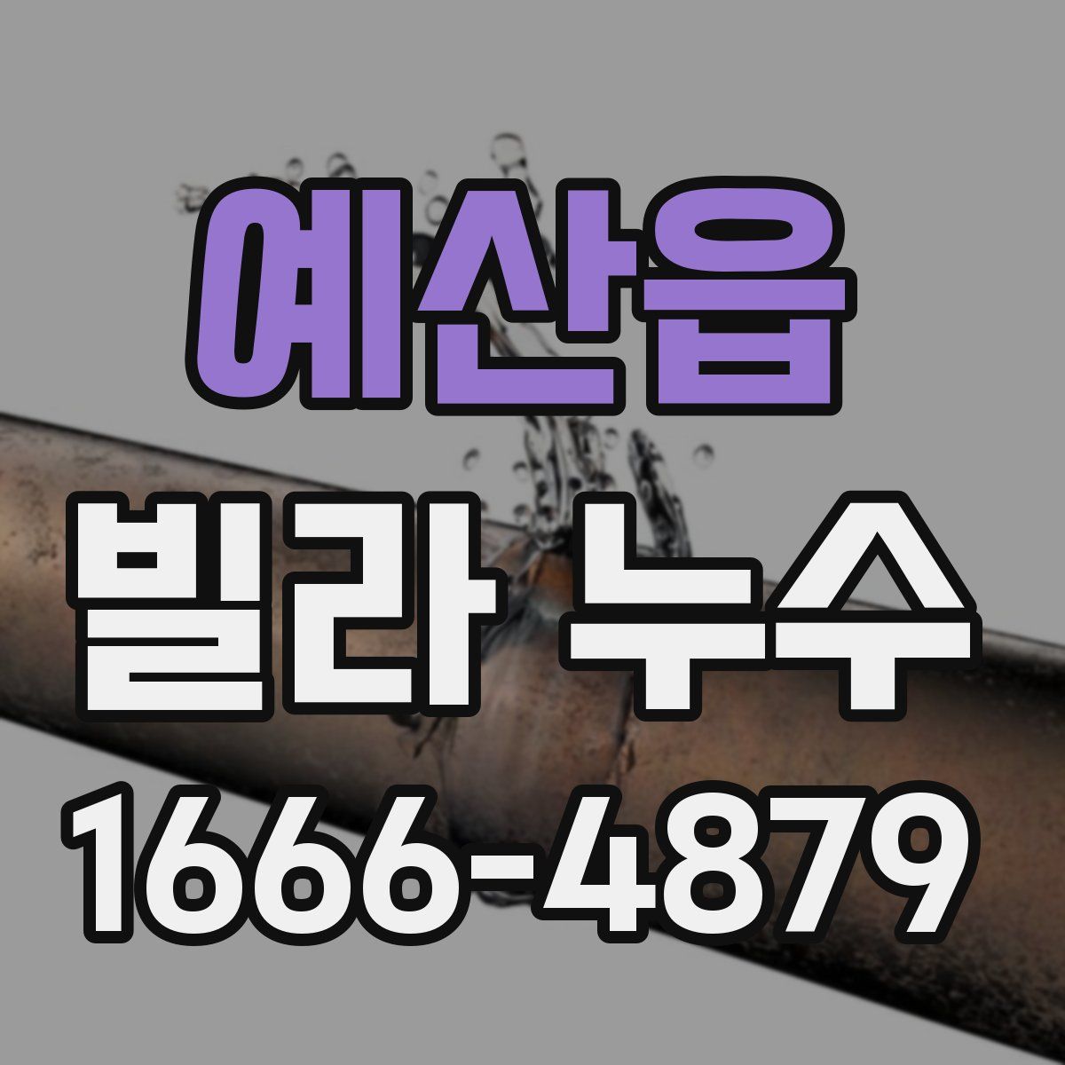 예산읍 빌라 누수