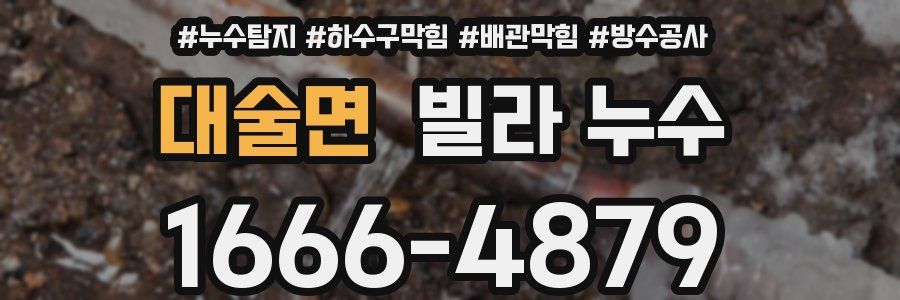대술면 빌라 누수