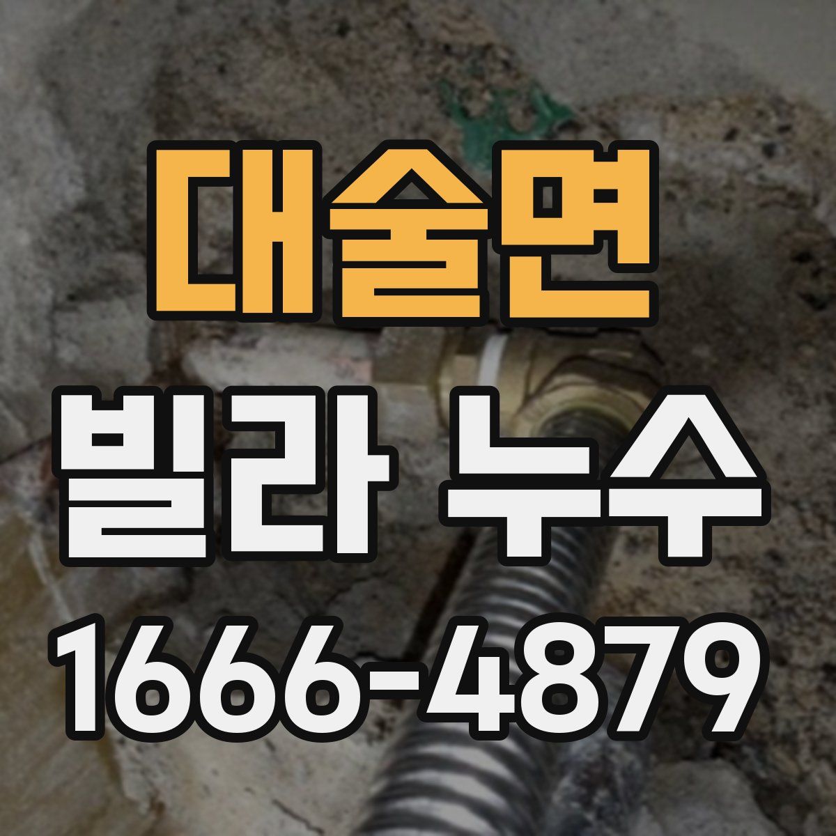 대술면 빌라 누수