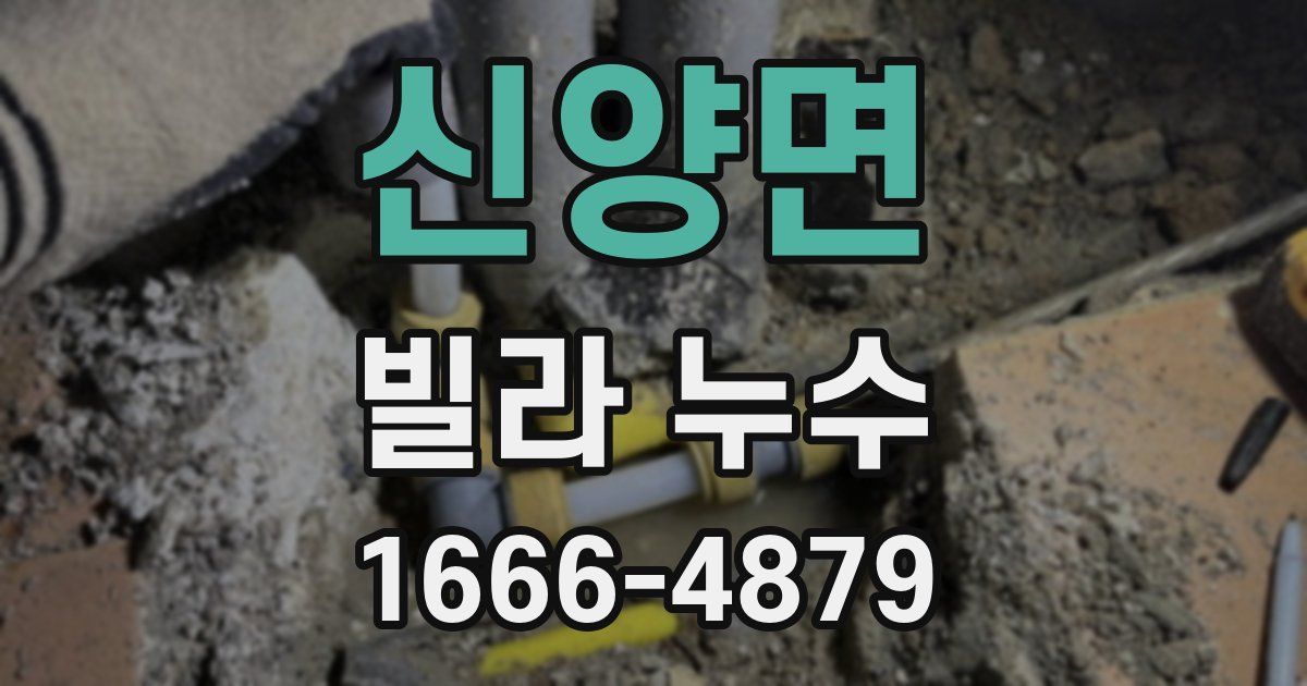 신양면 빌라 누수