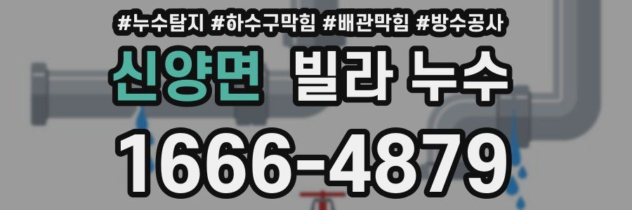 신양면 빌라 누수