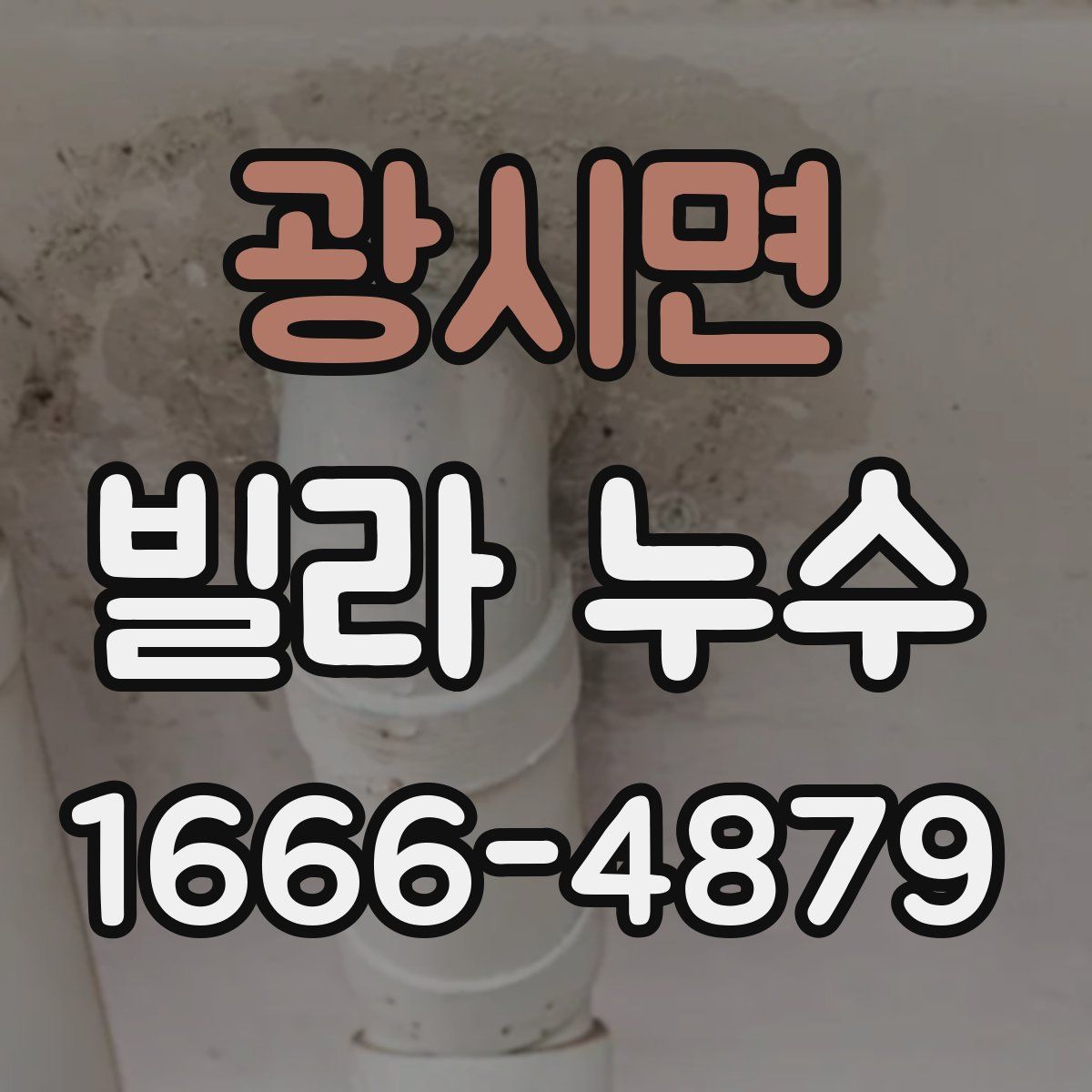 광시면 빌라 누수