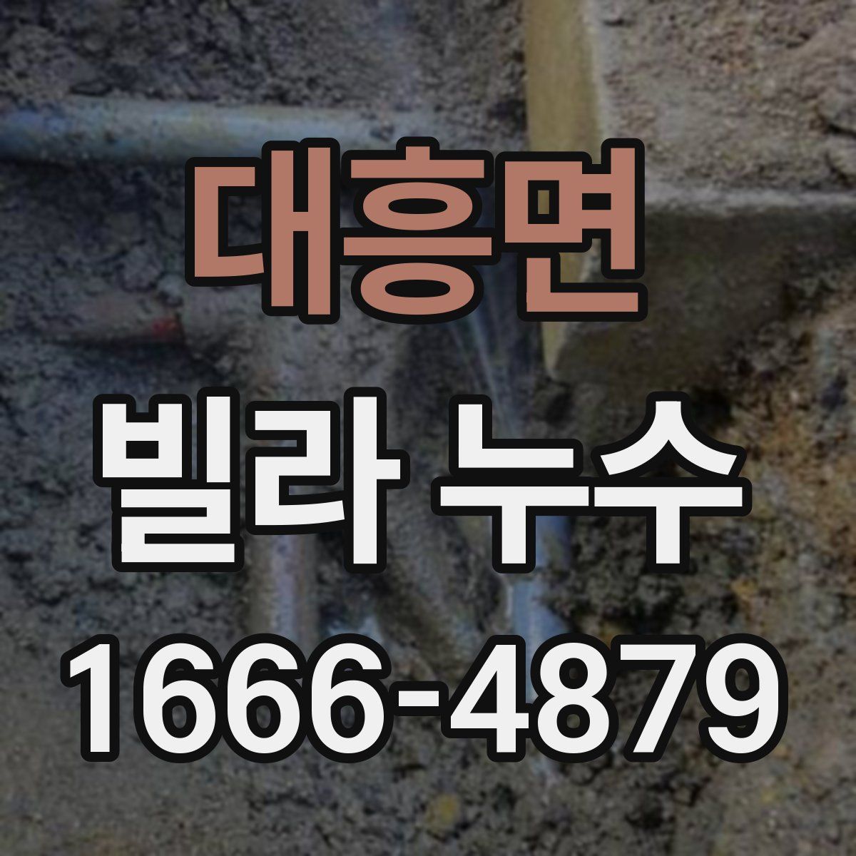 대흥면 빌라 누수