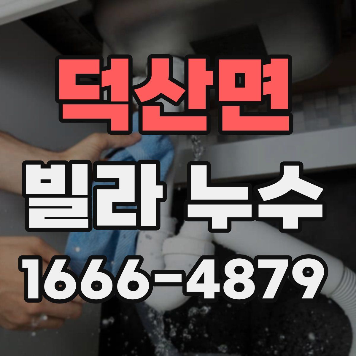 덕산면 빌라 누수