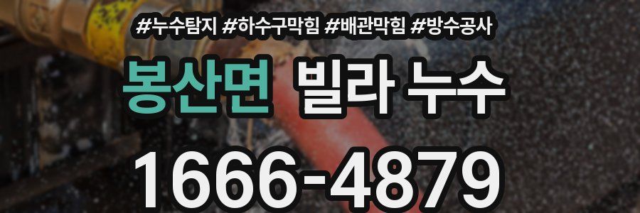 봉산면 빌라 누수
