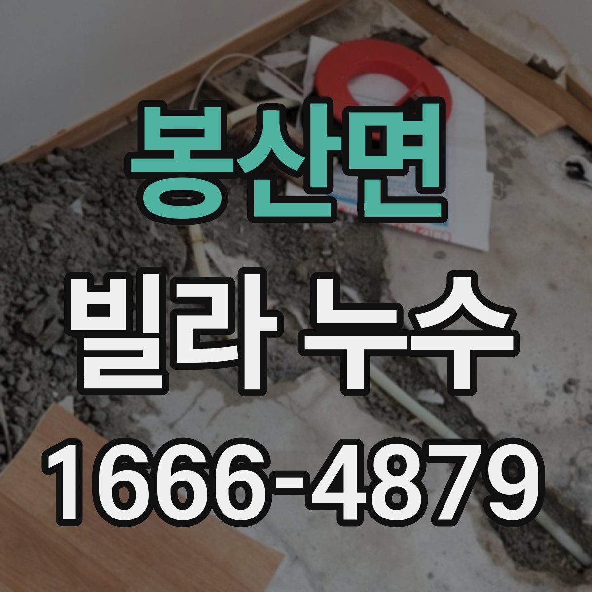 봉산면 빌라 누수