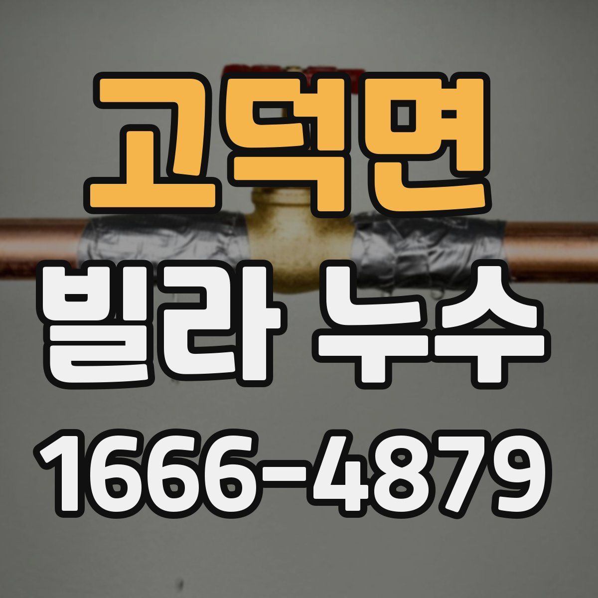 고덕면 빌라 누수