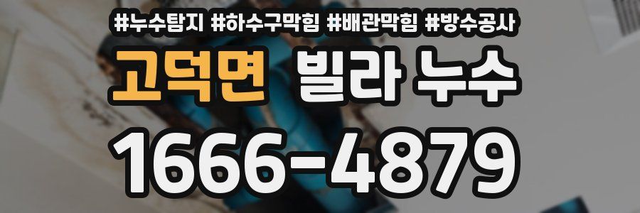고덕면 빌라 누수