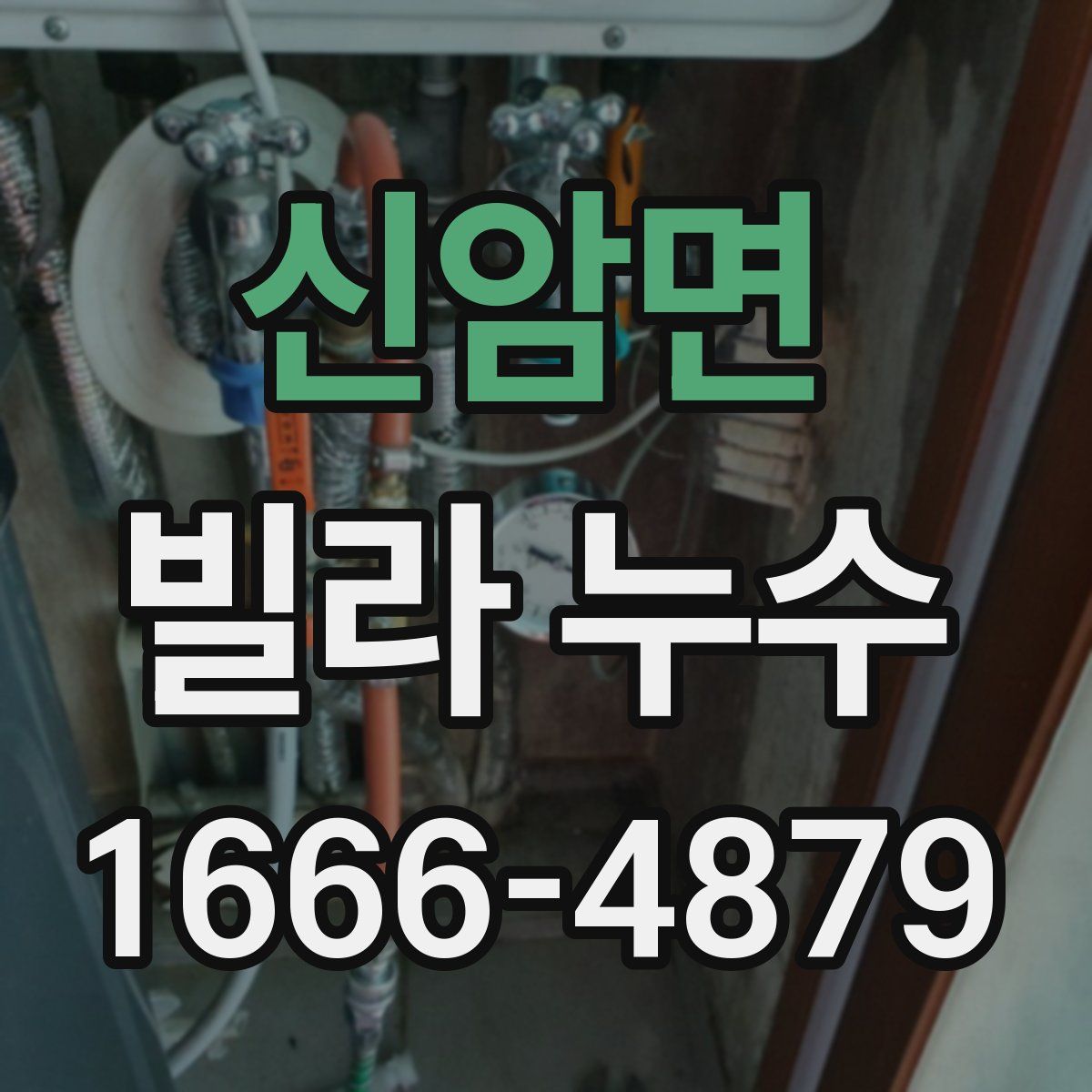 신암면 빌라 누수