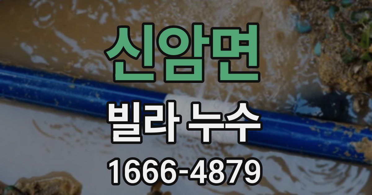 신암면 빌라 누수