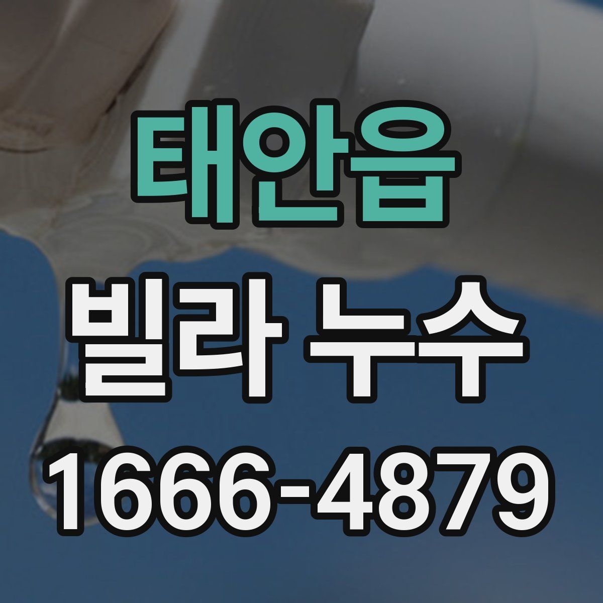 태안읍 빌라 누수