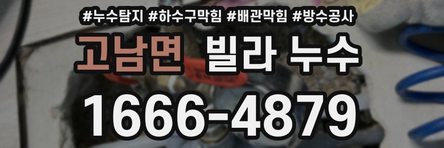 고남면 빌라 누수