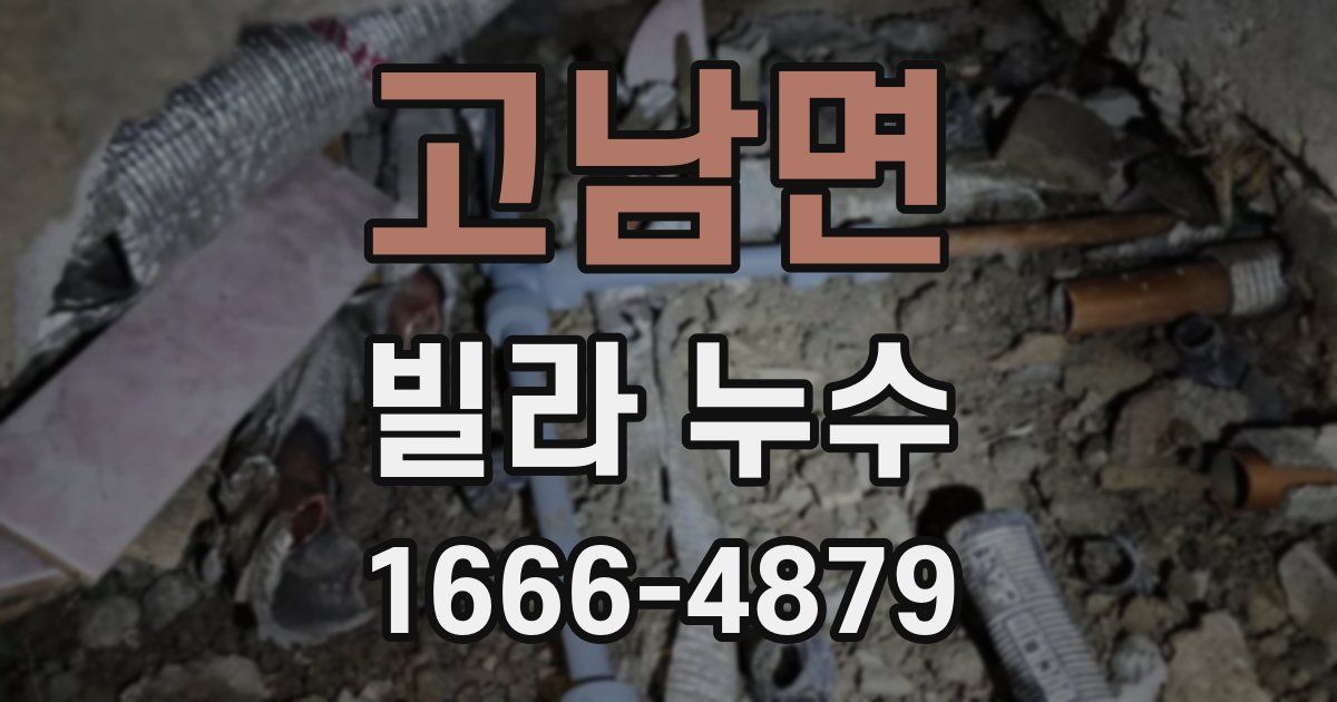 고남면 빌라 누수