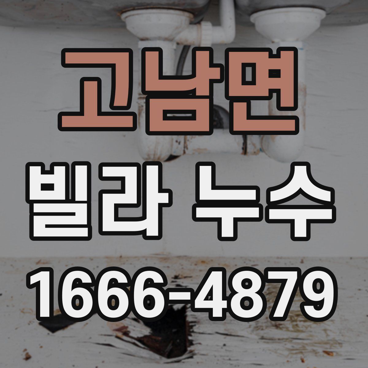고남면 빌라 누수