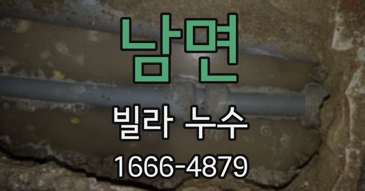 남면 빌라 누수
