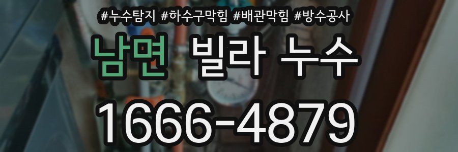 남면 빌라 누수