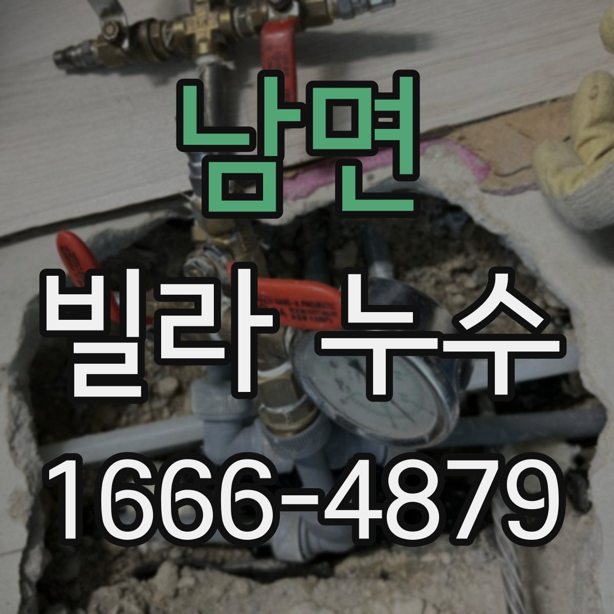 남면 빌라 누수