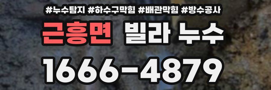근흥면 빌라 누수
