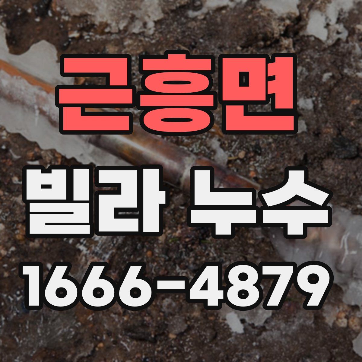 근흥면 빌라 누수