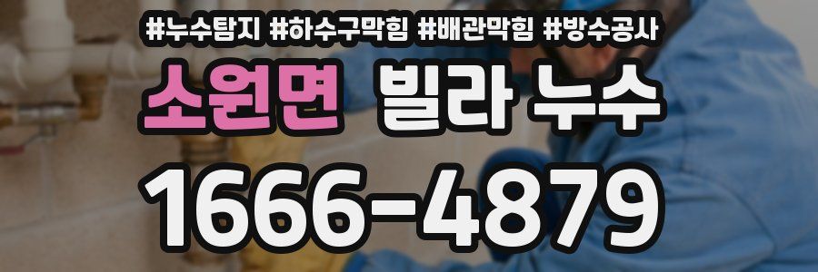 소원면 빌라 누수