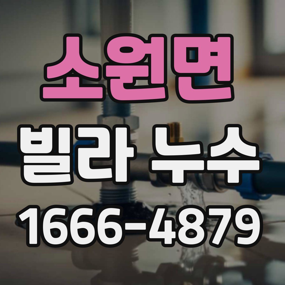 소원면 빌라 누수