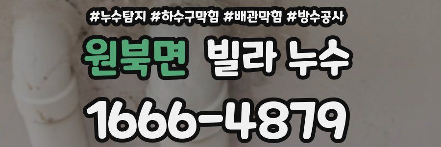 원북면 빌라 누수