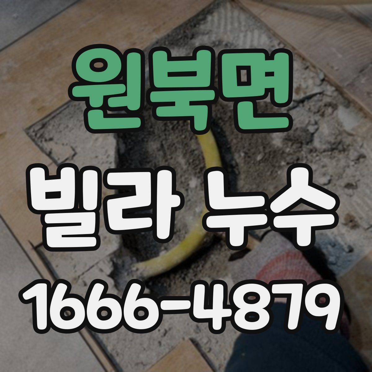 원북면 빌라 누수