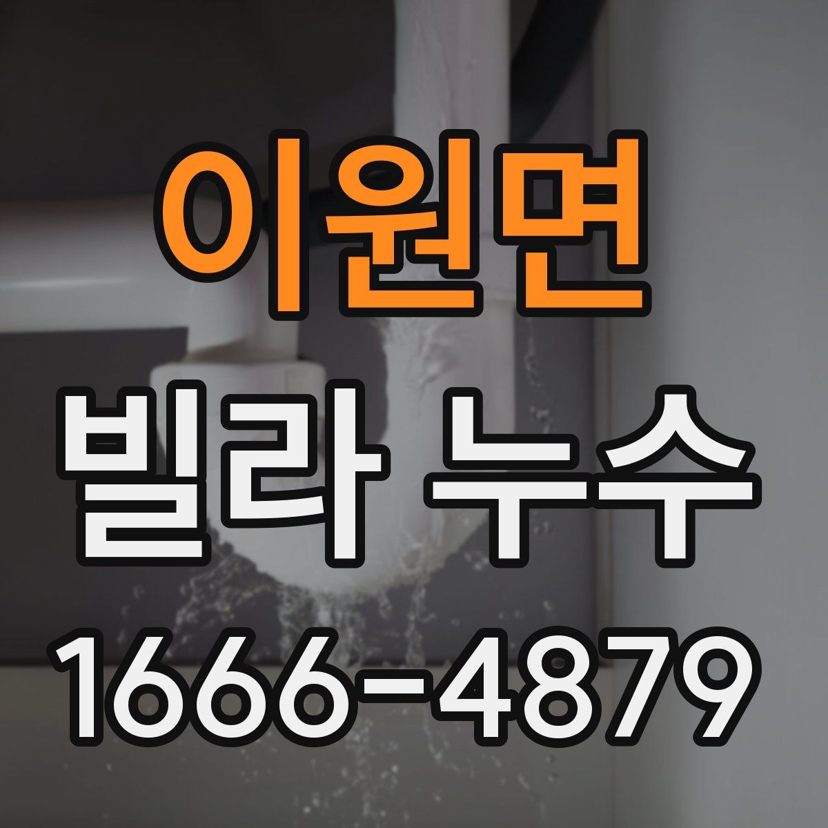 이원면 빌라 누수