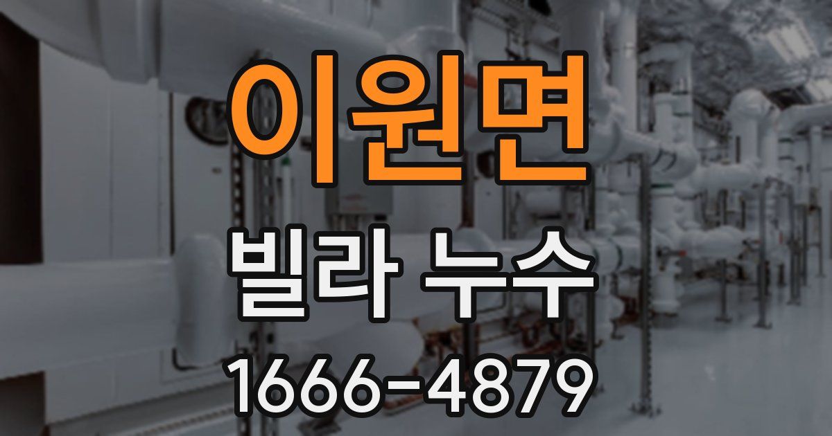 이원면 빌라 누수