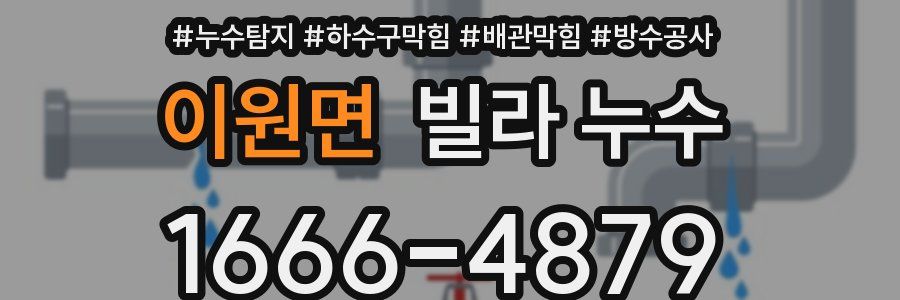 이원면 빌라 누수