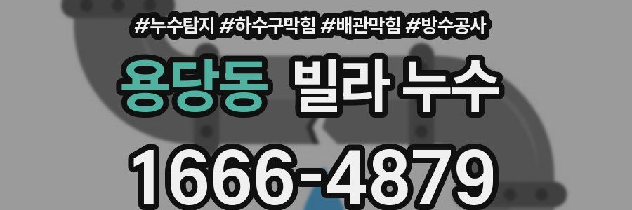 용당동 빌라 누수