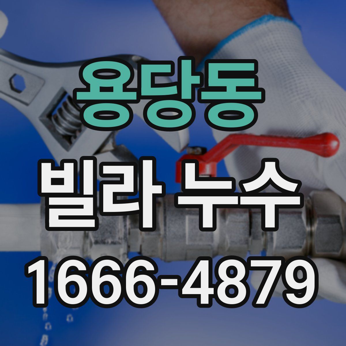용당동 빌라 누수