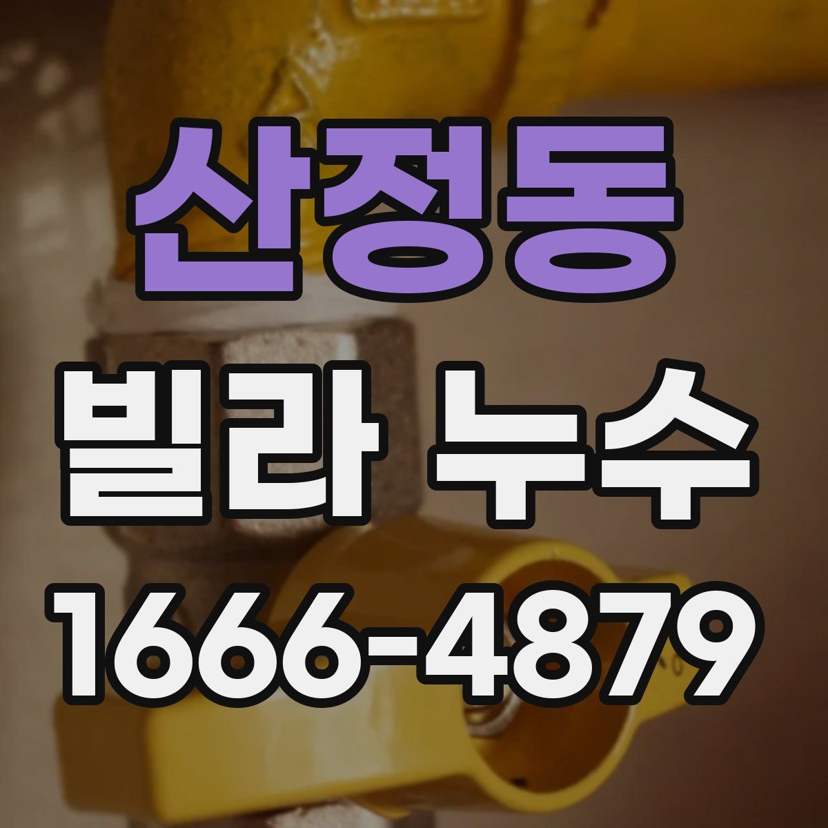 산정동 빌라 누수