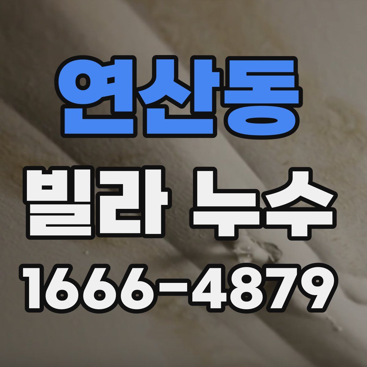 연산동 빌라 누수