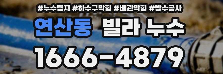 연산동 빌라 누수