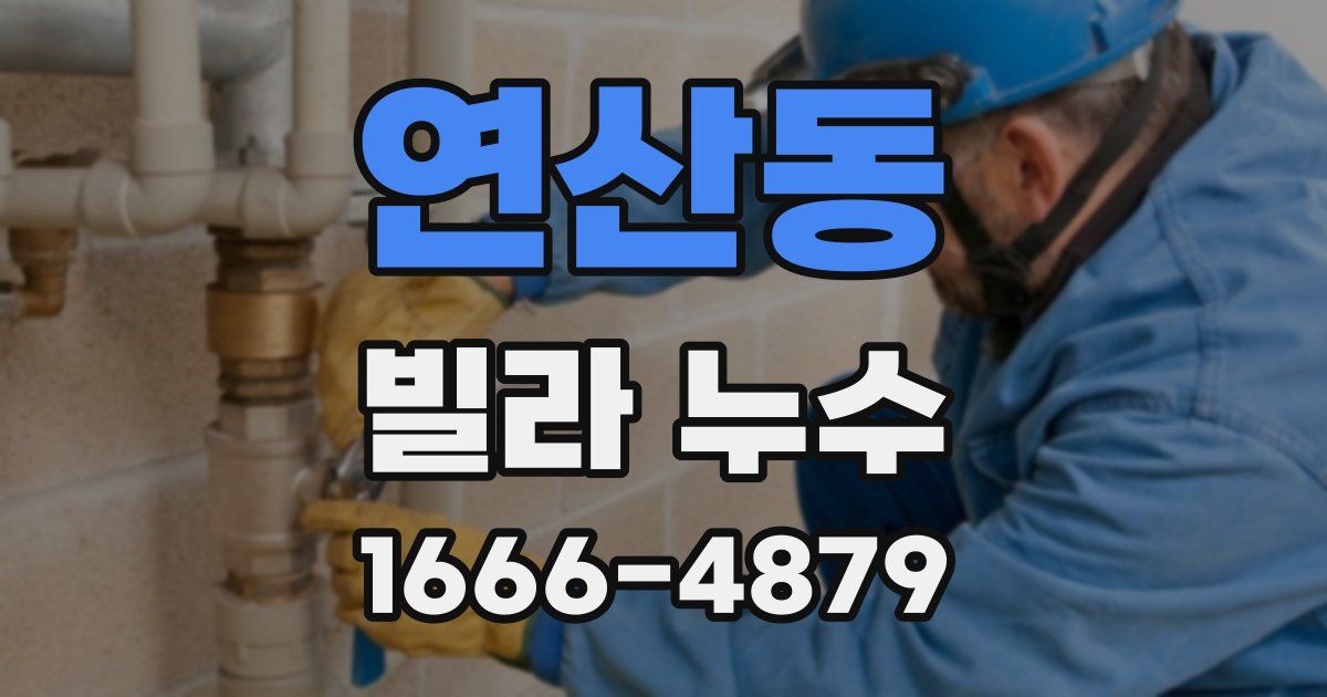 연산동 빌라 누수
