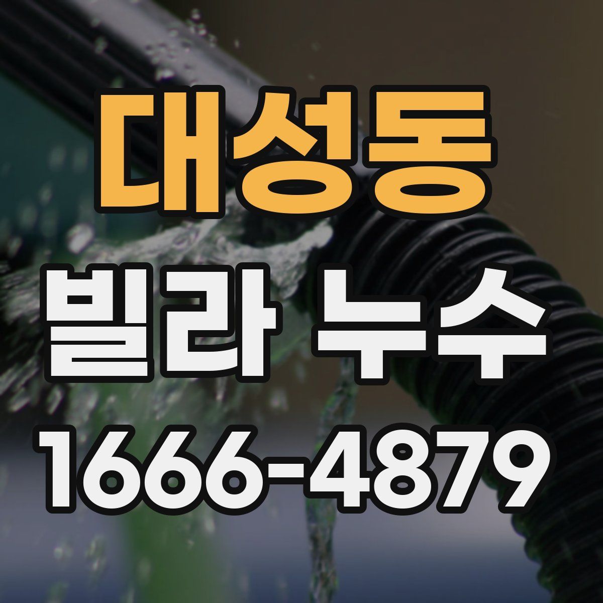 대성동 빌라 누수