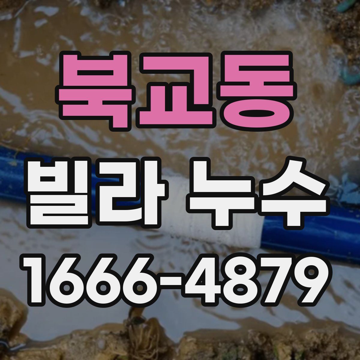 북교동 빌라 누수