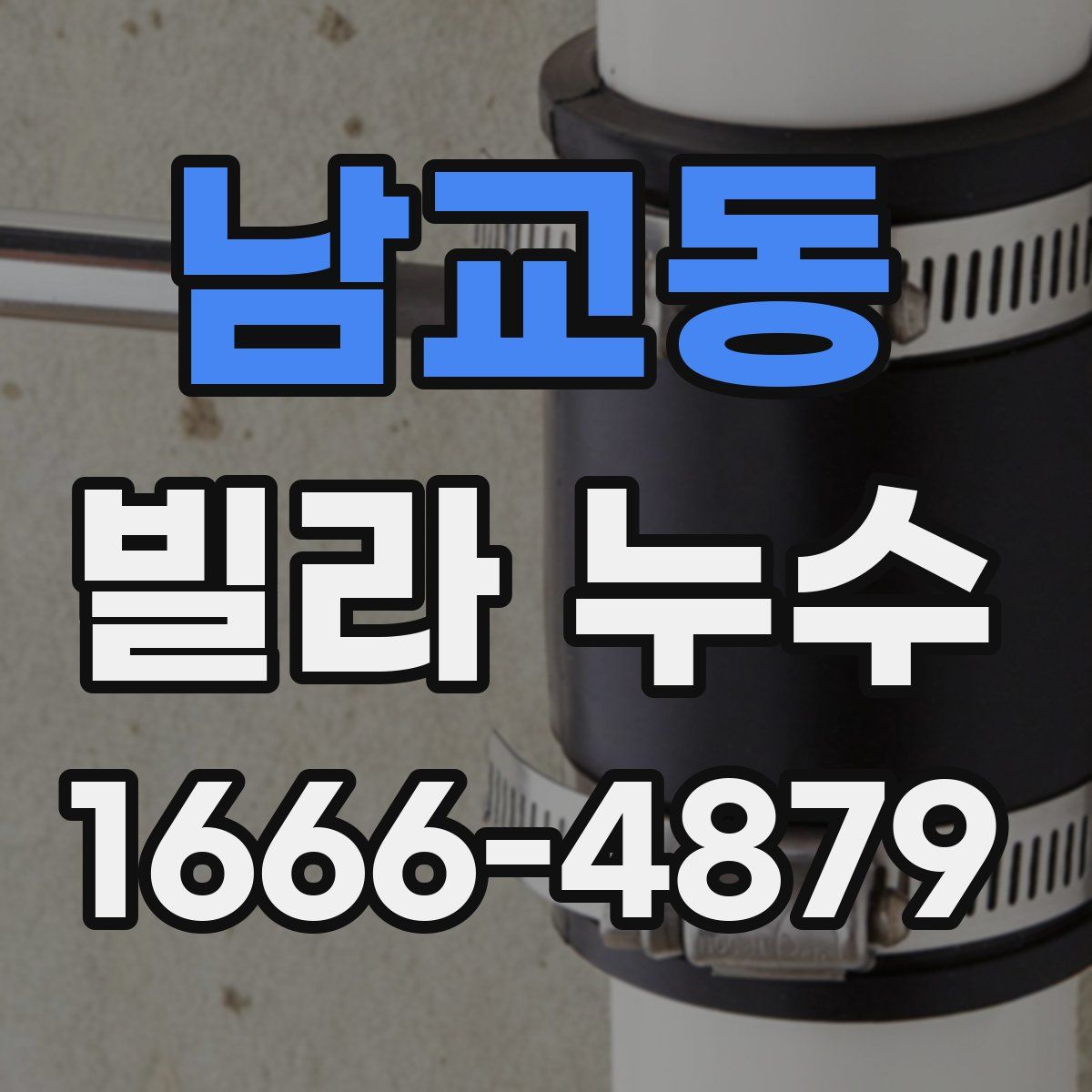남교동 빌라 누수