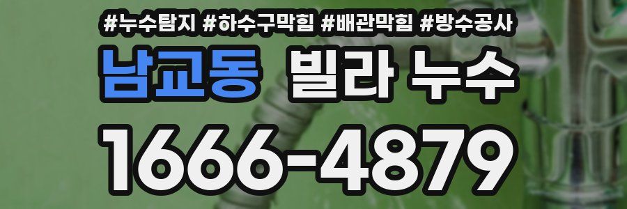 남교동 빌라 누수