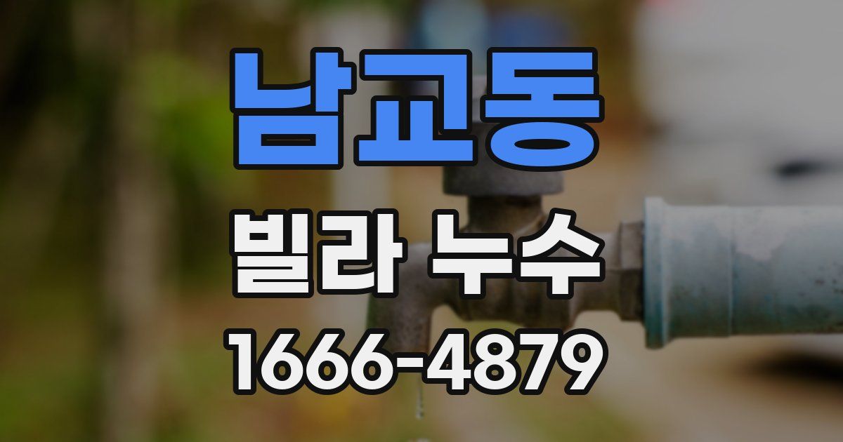 남교동 빌라 누수