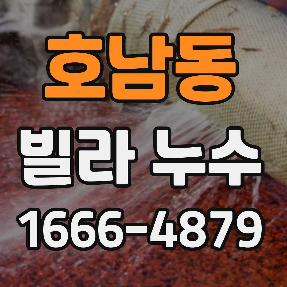 호남동 빌라 누수