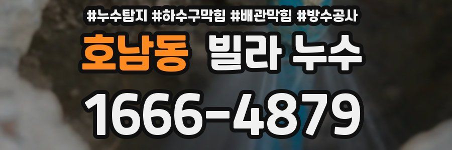 호남동 빌라 누수
