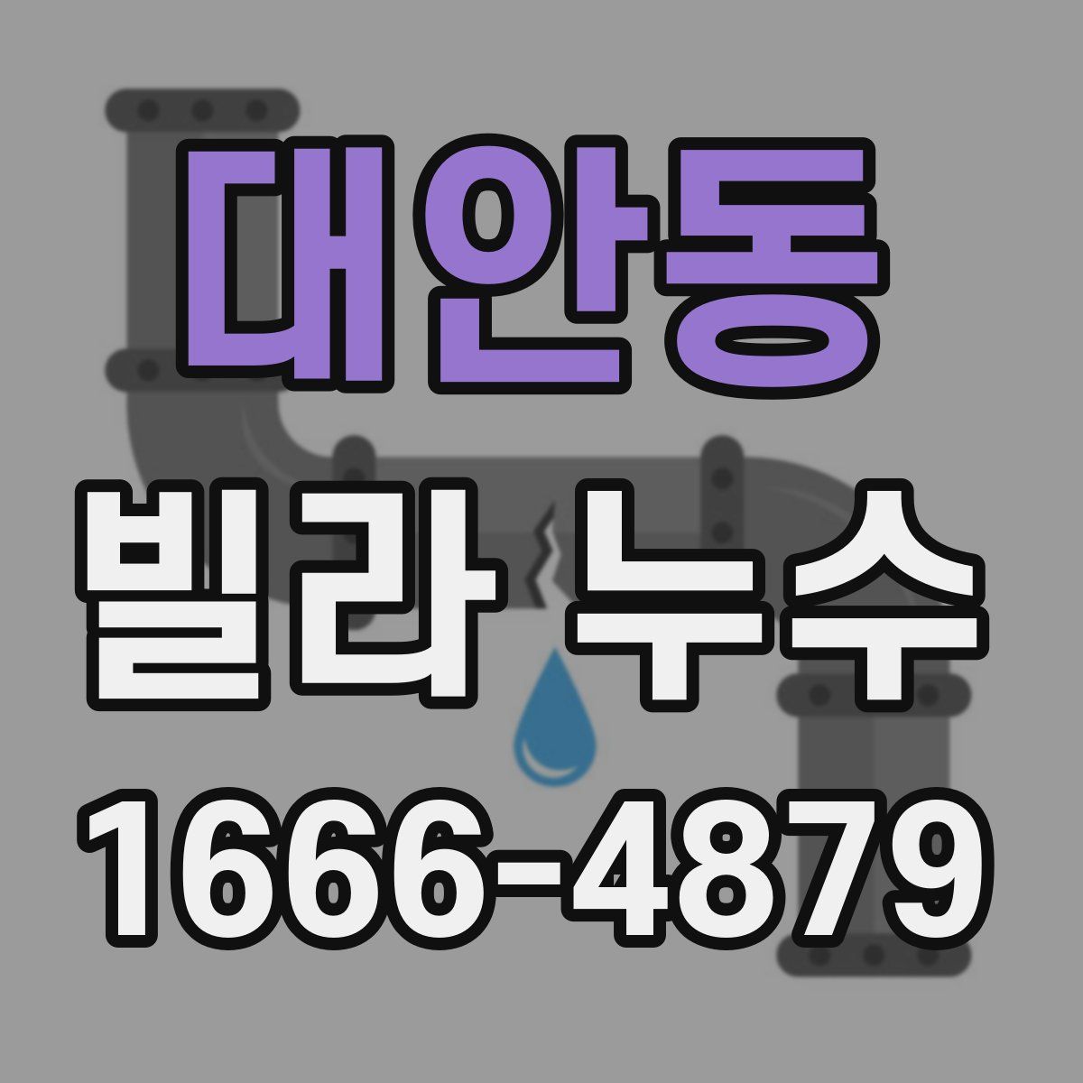 대안동 빌라 누수