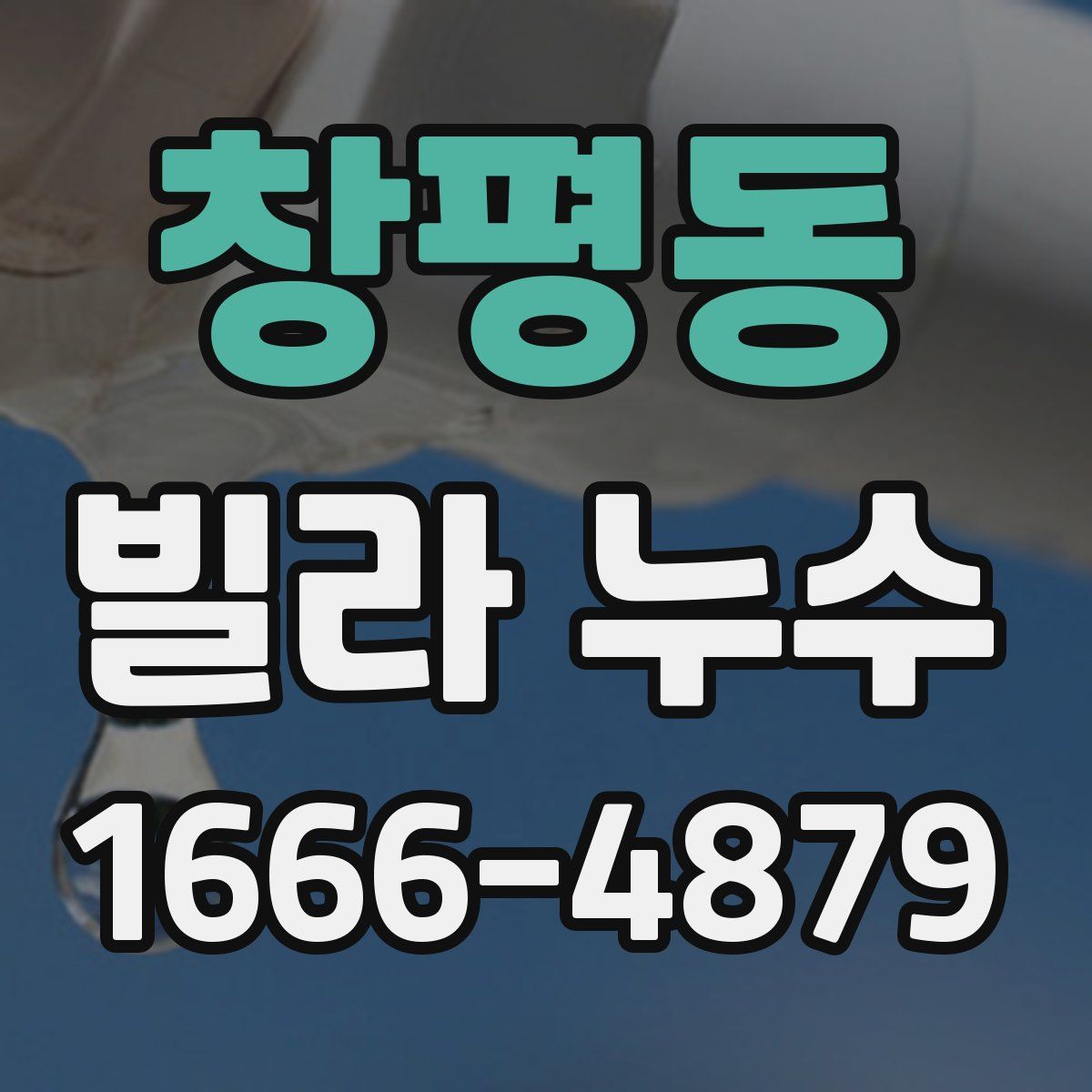 창평동 빌라 누수