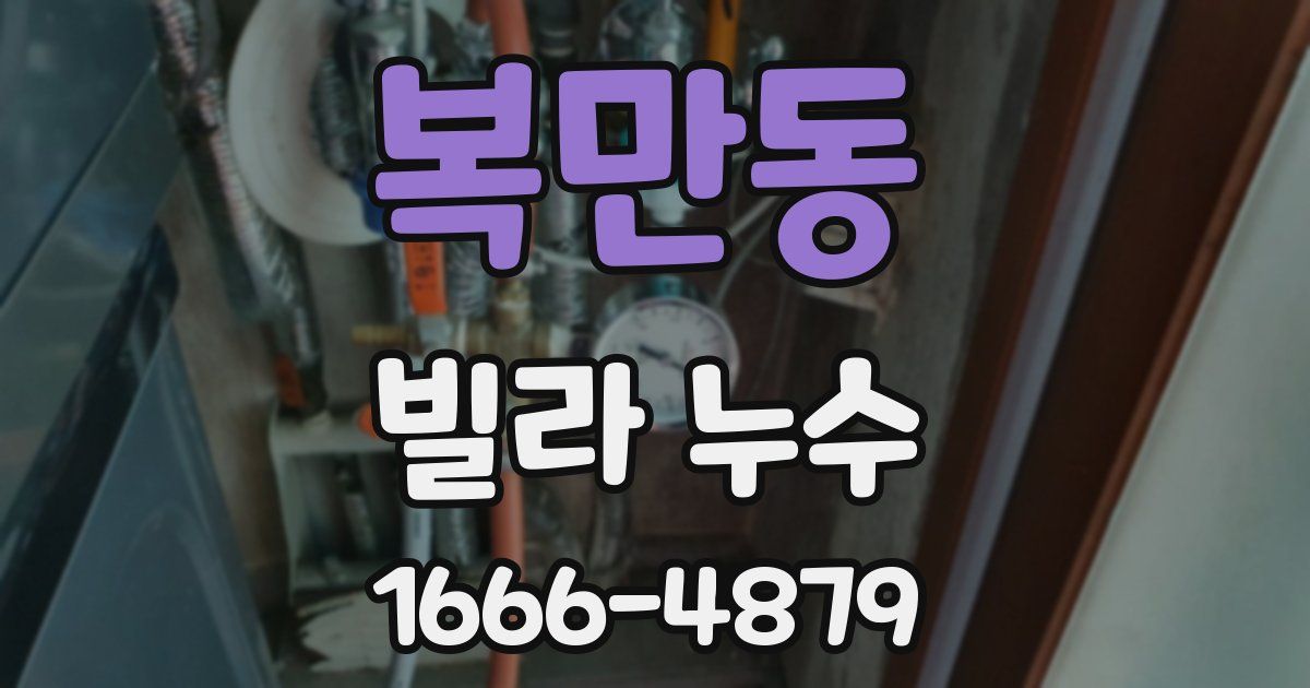 복만동 빌라 누수