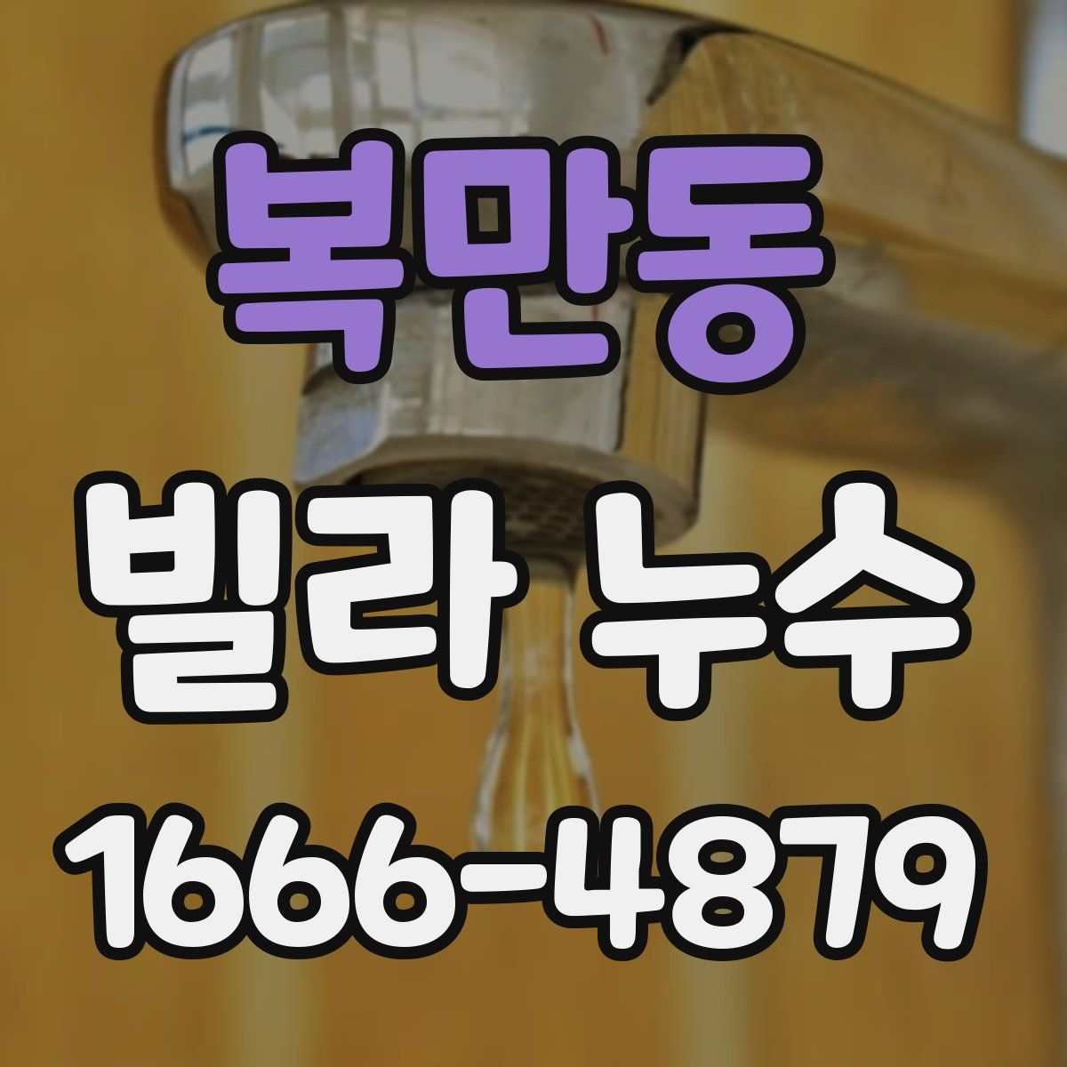 복만동 빌라 누수